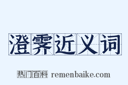 澄霁近义词是什么意思的图片
